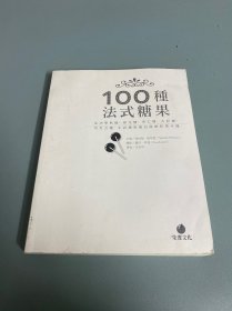 100種法式糖果：從水果軟糖、棉花糖、杏仁糖、太妃糖、巧克力糖、牛奶糖到蛋白甜餅和馬卡龍