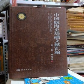 中国航海史基础文献汇编 第二卷 .别史卷 （1）北2一4