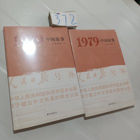 1979：中国故事