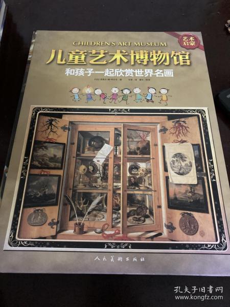 儿童艺术博物馆：和孩子一起欣赏世界名画