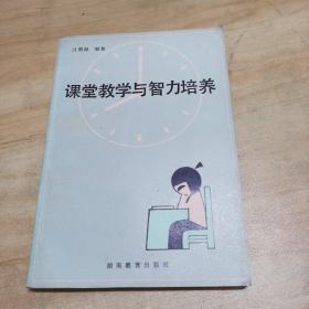 課堂教學(xué)與智力培養(yǎng)