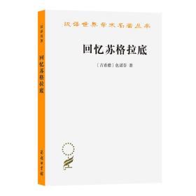 回忆苏格拉底(汉译名著本)