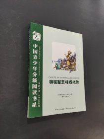 钢铁是怎样炼成的