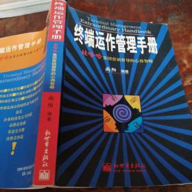 终端运作管理手册：娃哈哈集团营销督导的心得智略（正版一版一印）