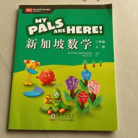 新加坡教育部审定：原汁原味的新加坡小学数学教材：《新加坡数学》（二年级）（上册）