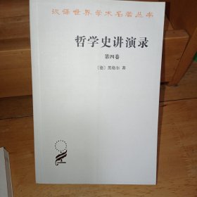 哲学史讲演录