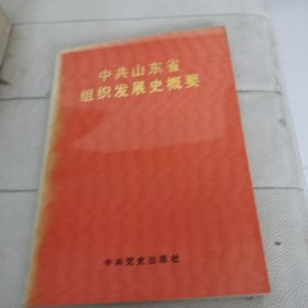 中共山东省组织发展史概要