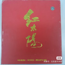 红太阳 10张vcd