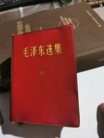 毛泽东选集 一卷本