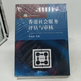 香港社会服务评估与审核