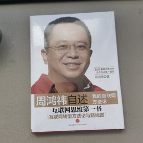 周鸿祎自述：我的互联网方法论