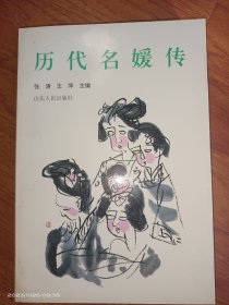 历代名媛传