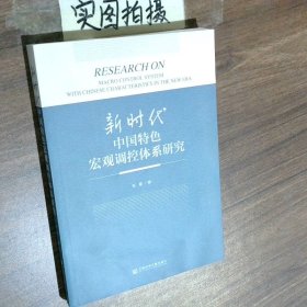 新时代中国特色宏观调控体系研究