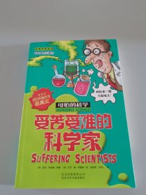 经典科学系列·可怕的科学：受苦受难的科学家