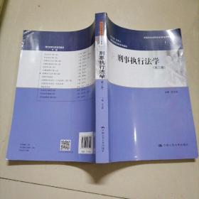 刑事执行法学（第三版）（现代刑事法学系列教材；中国刑法学研究会推荐教材）