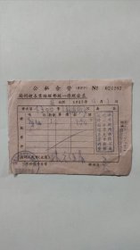 公私合营扬州钟表业修理发票（1957年）