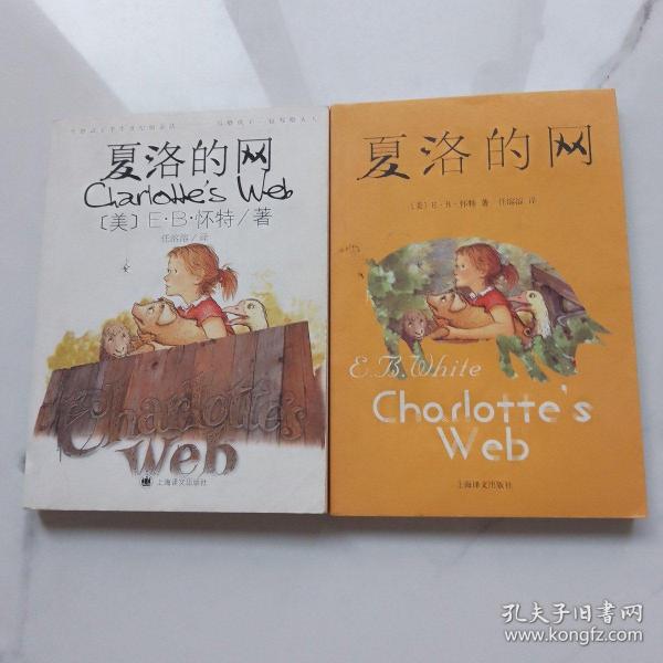 夏洛的网