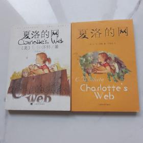 夏洛的网