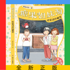 吃實(shí)話的精靈(拼音版)/糖果姐妹淘
