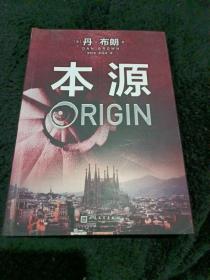 丹·布朗作品系列：本源