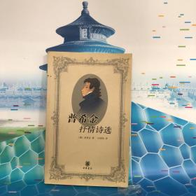 普希金抒情诗选