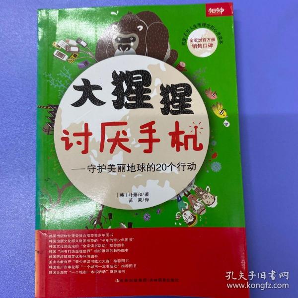 大猩猩讨厌手机——守护美丽地球的20个行动