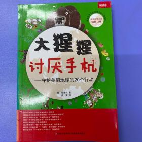 大猩猩讨厌手机——守护美丽地球的20个行动