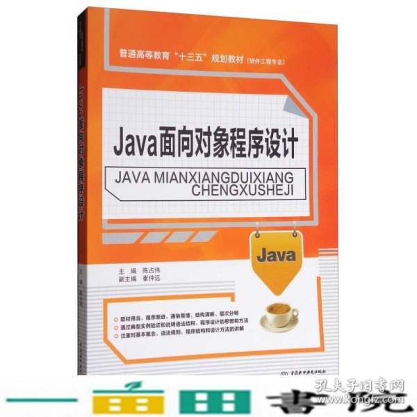 Java面向对象程序设计/普通高等教育“十三五”规划教材·软件工程专业