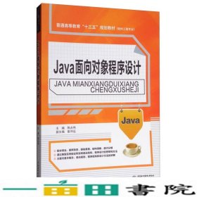 Java面向对象程序设计/普通高等教育“十三五”规划教材·软件工程专业