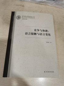 竞争与和谐：语言接触与语言变化