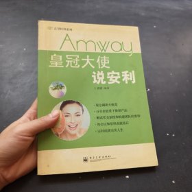 皇冠大使说安利