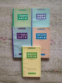 国土资源管理手册系列丛书：（矿产资源储量管理手册、地质勘察管理手册.土地利用规划管理手册.地质环境管理手册.收益与征费管理手册）5本合售