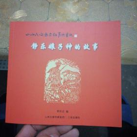 山西民間歷史故事與剪紙：靜樂娘子神的故事