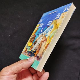 小矮人闯龙穴（长篇童话章回小说）