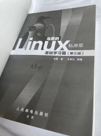 鸟哥的Linux私房菜：基础学习篇（第三版）鸟哥  著；王世江  改编