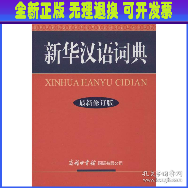 新华汉语词典(最新修订版.彩色本)