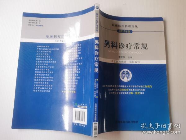 男科诊疗常规/临床医疗护理常规（2012年版）