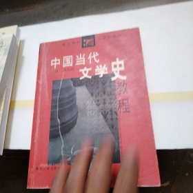 中国当代文学史教程