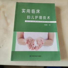 实用临床妇儿护理技术