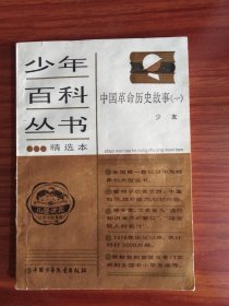 少年百科丛书精选本91：中国革命历史故事（一）