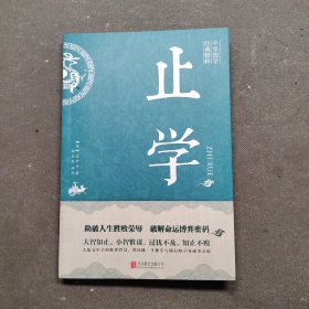 止学(中华国学经典精粹·处世谋略必读本)