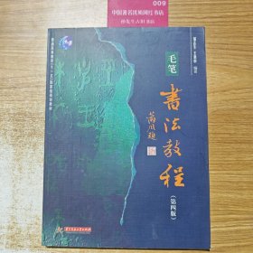 毛笔书法教程