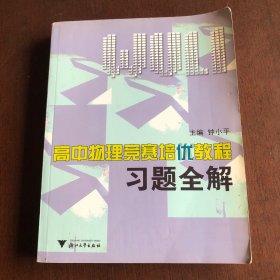 高中物理竞赛培优教程习题全解