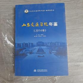山东交通学院年鉴(2014卷)，有光盘