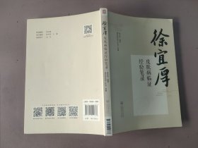 徐宜厚皮肤病临证经验笔录