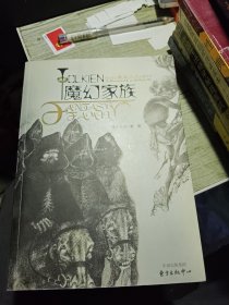 魔幻家族 2004年一版一印