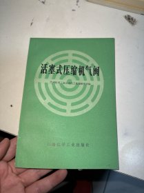 活塞式壓縮機氣閥