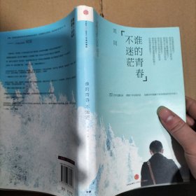 谁的青春不迷茫:一个奋斗小青年的逆袭人生