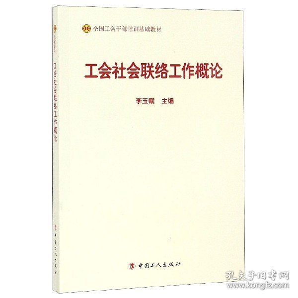 【正版新书】工会社会联络工作概论专著gonghuishehuilianluogongzuogailun