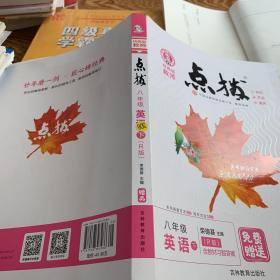 荣德基初中系列·特高级教师点拨：八年级英语